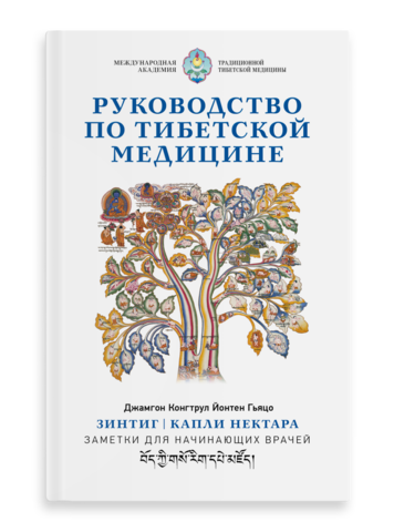 Руководство по тибетской медицине. Зинтиг. Капли нектара