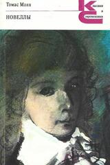 Манн. Новеллы