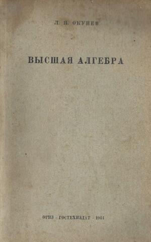 Высшая алгебра