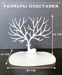Стильная подставка для хранения украшений/часов/стилизация интерьера Дерево-Олень (белое)