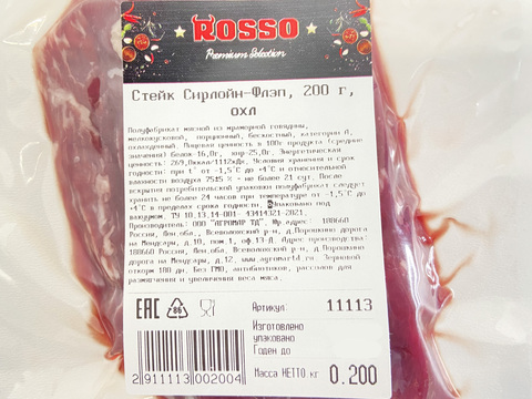 Стейк Сирлойн-Флэп, ВУ, ROSSO -з