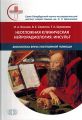 Неотложная клиническая нейрорадиология. Инсульт