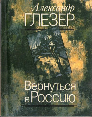 Вернуться в Россию