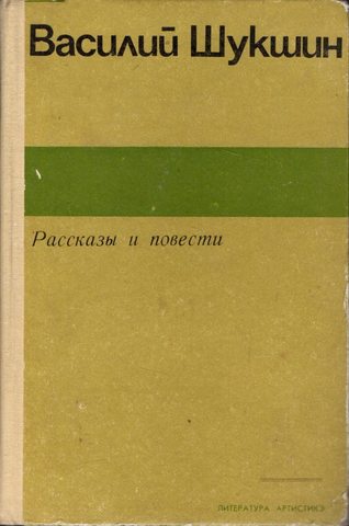 Шукшин. Рассказы и повести
