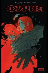 Художественный роман Фурия