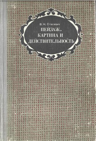 Пейзаж. Картина и действительность. Пособие для учителей