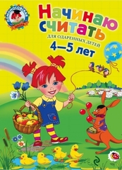 Начинаю считать. Для детей 4-5 лет