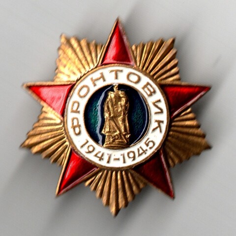 Знак. Значок. Фронтовик ВОВ 1941-1945 г. (тяжелый) в оригинальной коробке