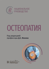 Остеопатия. Национальное руководство