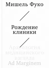 Рождение клиники. Археология медицинского взгляда