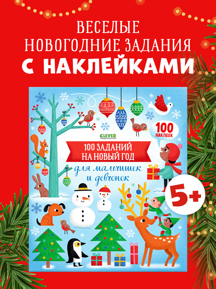

100 заданий на Новый год для мальчишек и девчонок