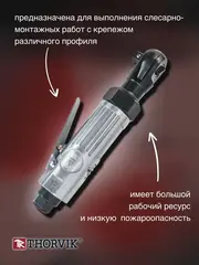 Thorvik ARW3827 Рукоятка трещоточная пневматическая 3/8