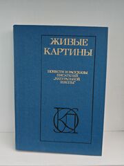 Живые картины: Повести и рассказы писателей натуральной школы