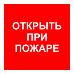 F 16 "Открыть при пожаре"