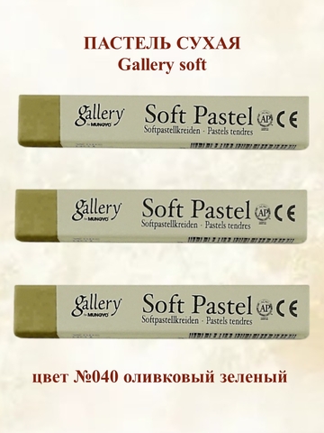 Пастель сухая мягкая профессиональная MUNGYO Gallery №040 оливковый зеленый (3шт)