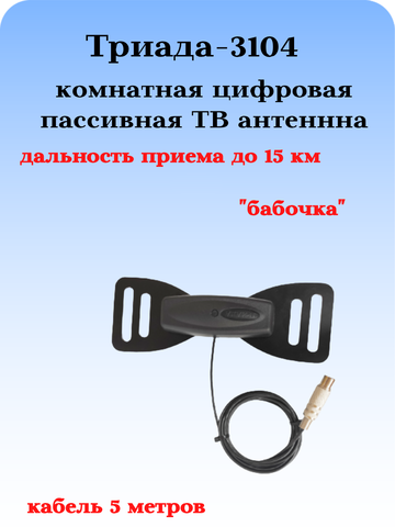ТВ АНТЕННА КОМНАТНАЯ DVB-T2 ПАССИВНАЯ ТРИАДА-3104 БАБОЧКА ЧЕРНАЯ С КАБЕЛЕМ 5 МЕТРОВ
