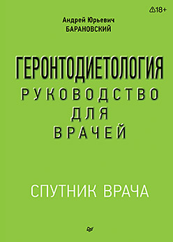 Геронтодиетология