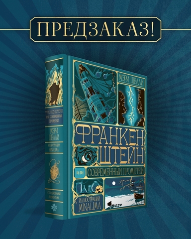 Франкенштейн, или современный Прометей (Интерактивное издание MinaLima) (ПРЕДЗАКАЗ!)