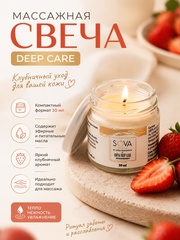 SOVA DE LUXE СВЕЧА DEEP CARE STRAWBERRY (клубника), 30мл