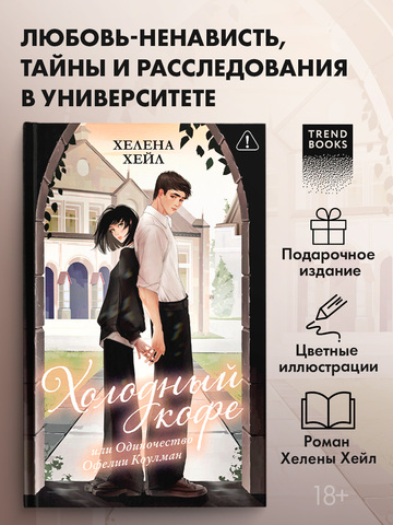 Холодный кофе, или Одиночество Офелии Коулман