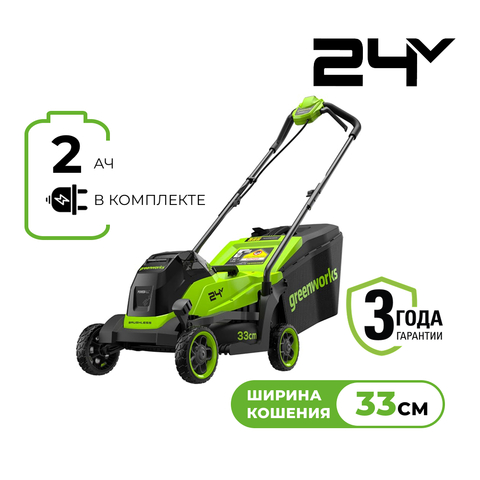 Газонокосилка аккумуляторная Greenworks GD24LM331, 24V, 33 см, бесщеточная, c 1хАКБ 2Ач (2520607UA)