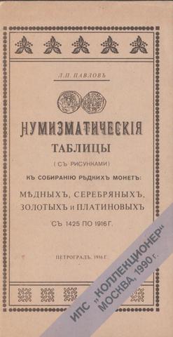 Нумизматические таблицы (с рисунками) к собиранию редких монет: медных, серебряных, золотых и платиновых с 1425 по 1916 г.