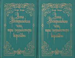 Анна Австрийская, или три мушкетера королевы. Исторический роман в 2 томах. Том 1 и 2