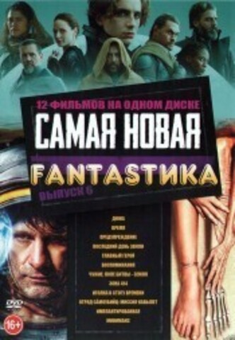 Самая Новая FANTASTика выпуск 6 на DVD