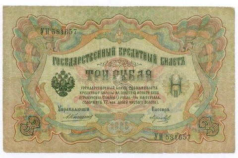 Кредитный билет 3 рубля 1905 год. Управляющий Коншин, кассир Морозов УП 581657. VG