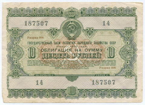 Облигация 10 рублей 1955 год. Серия № 187507. F-VF