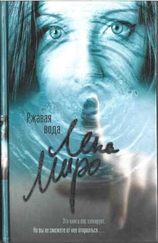 Ржавая вода