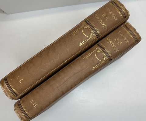 Жуковский В.А. Сочинения. В 2 т. М.: Изд. Т-ва И.Д. Сытина, 1902г.