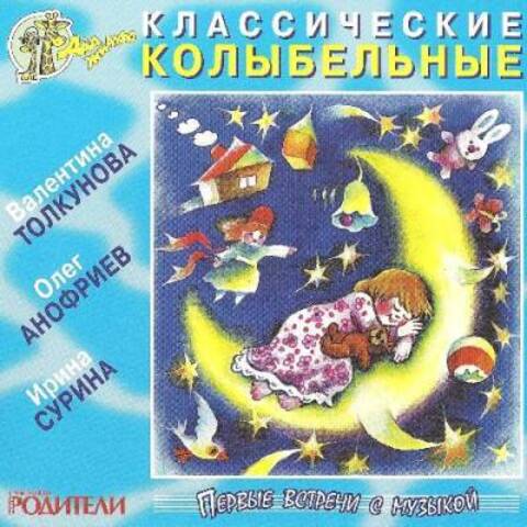 VA - Классические колыбельные (2015) MP3