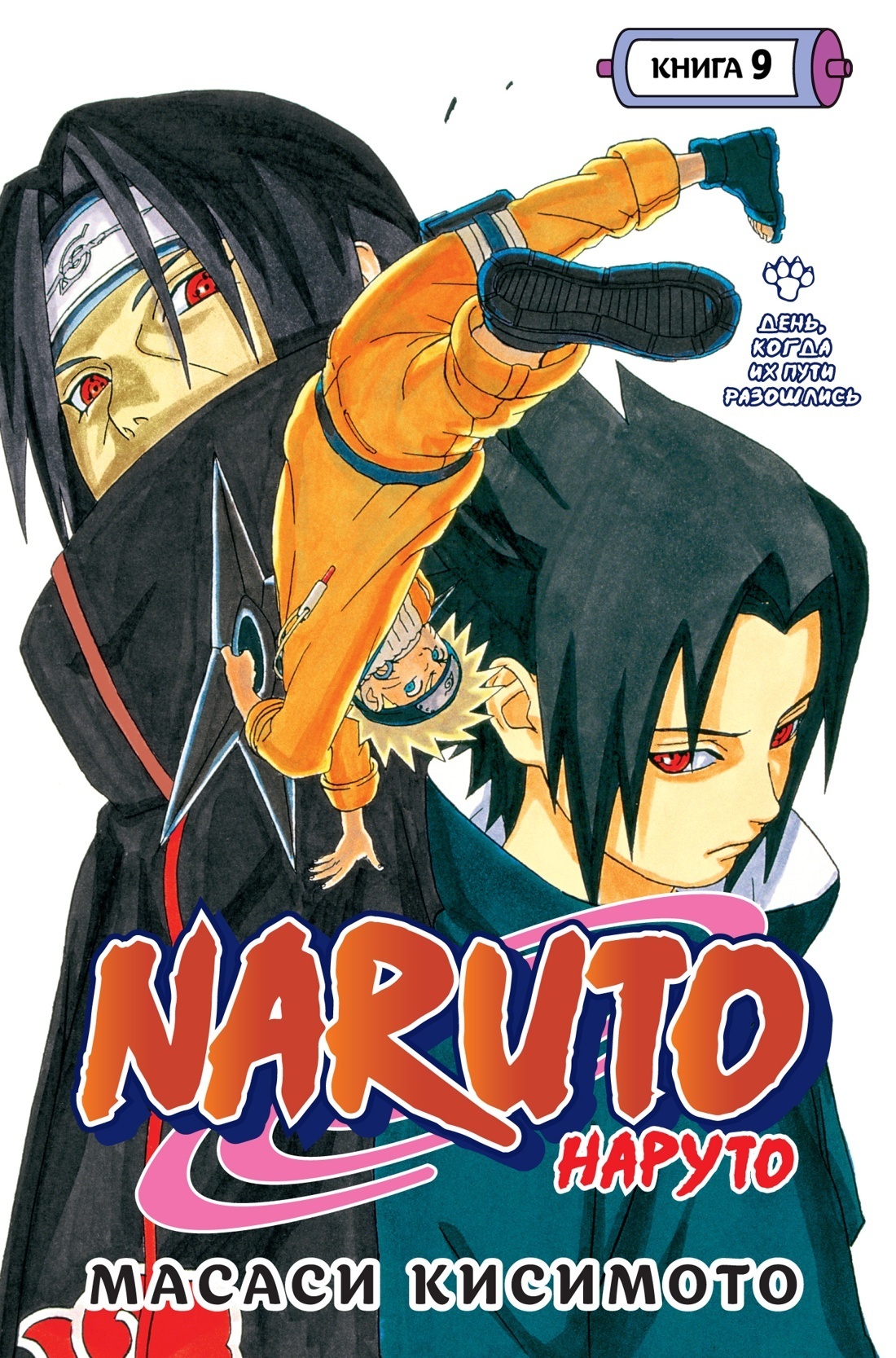 Naruto. Наруто. Книга 9. День, когда их пути разошлись» за 1 020 ₽ – купить  за 1 020 ₽ в интернет-магазине «Книжки с Картинками»