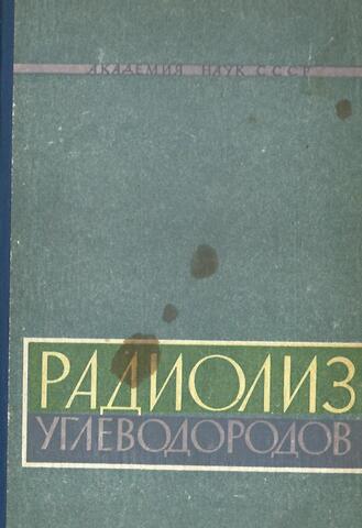 Радиолиз углеводородов