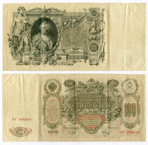 Кредитный билет 100 рублей 1910 год. Управляющий Шипов, кассир Метц ЛГ 166360. F- (есть надрывы)
