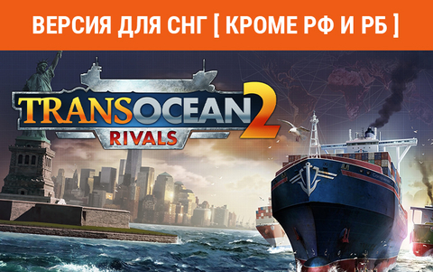 TransOcean 2: Rivals (Версия для СНГ [ Кроме РФ и РБ ]) (для ПК, цифровой код доступа)