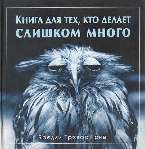 Книга для тех, кто делает слишком много