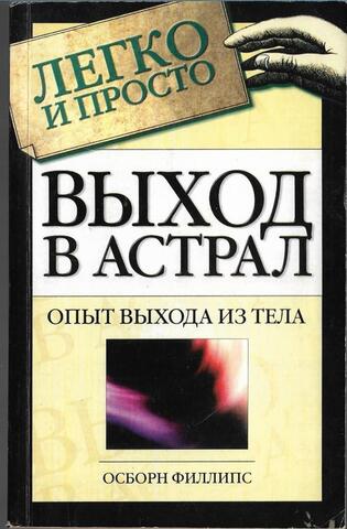 Выход в астрал. Опыт выхода из тела