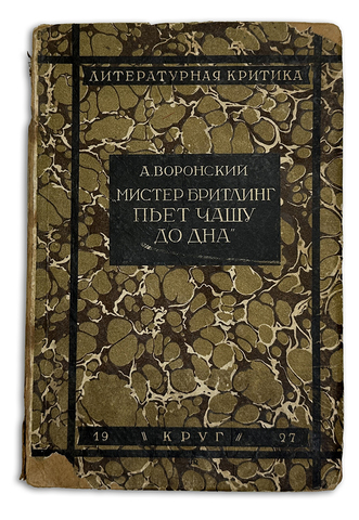 Воронский А. Мистер Бритлинг пьёт чашу до дна. Сборник фельетонов. М.,Артель пис-ей 