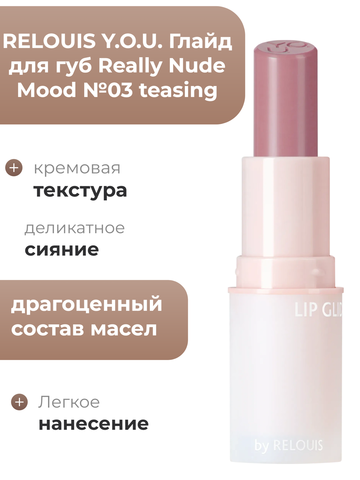 Глайд для губ Really Nude Mood №03 teasing RELOUIS Y.O.U.