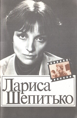 Лариса Шепитько