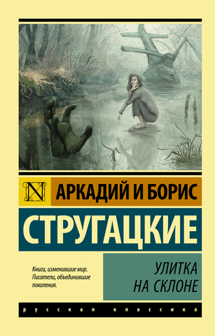 АСТ/ЭксклюзивКласРус/Улитка на склоне/Стругацкие А. и Б.