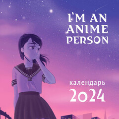 I'm an anime person. Календарь настенный на 2024 год