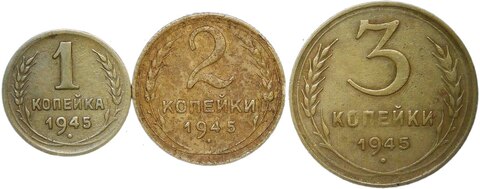 Набор монет СССР 1945 года (3 монеты) 1, 2, 3 копейки (VF)
