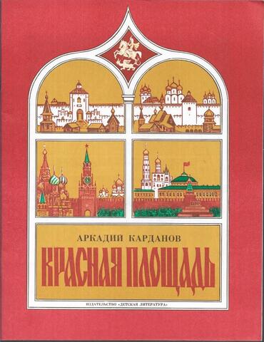 Красная площадь