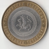 БМ129 Россия 2005 10 рублей Республика Татарстан СПМД из оборота XF