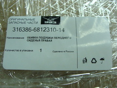 Обивка подушки переднего сиденья УАЗ 3163 правая (ткань)