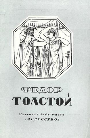 Федор Петрович Толстой. 1783-1873