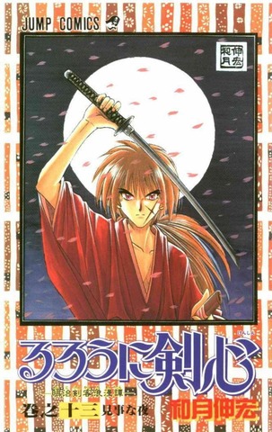 Rurouni Kenshin: Meiji Kenkaku Romantan Vol. 13 (На японском языке)